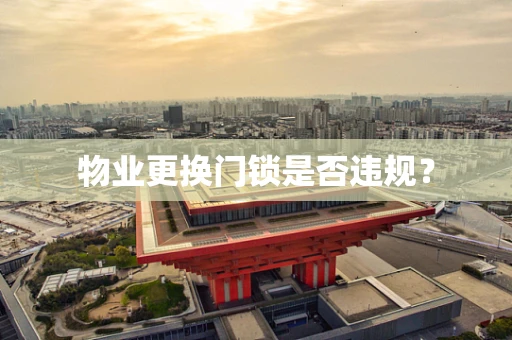 物业更换门锁是否违规？