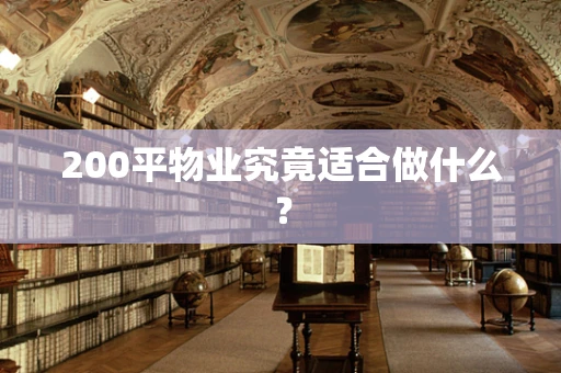 200平物业究竟适合做什么？