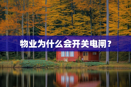 物业为什么会开关电闸？