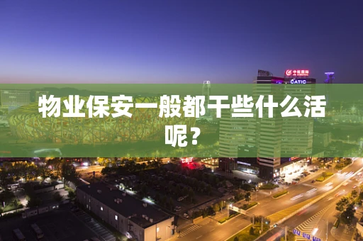 物业保安一般都干些什么活呢？