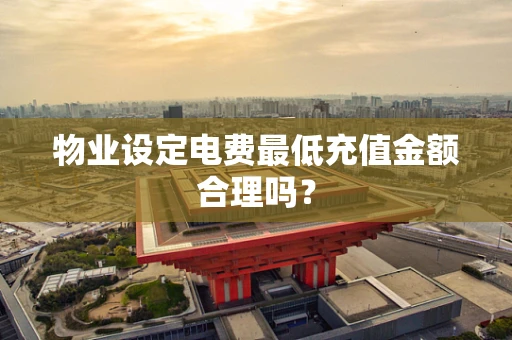 物业设定电费最低充值金额合理吗？