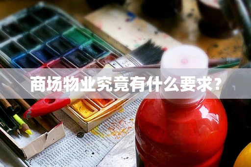 商场物业究竟有什么要求？