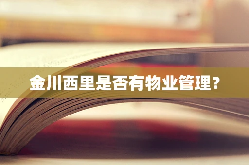 金川西里是否有物业管理？
