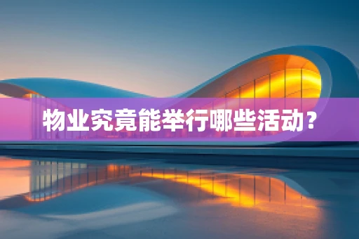 物业究竟能举行哪些活动？