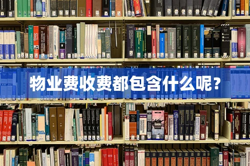 物业费收费都包含什么呢？