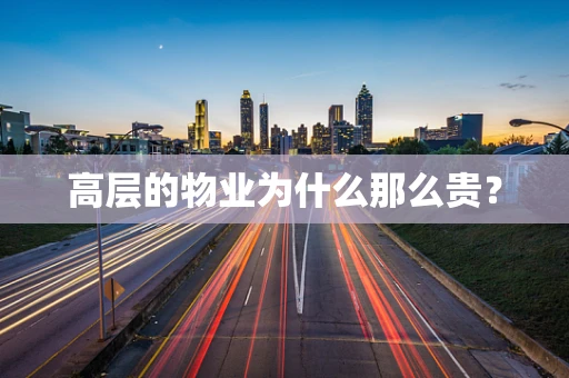 高层的物业为什么那么贵？