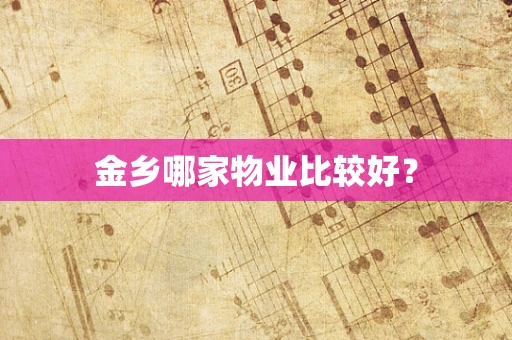 金乡哪家物业比较好？