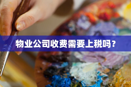 物业公司收费需要上税吗？
