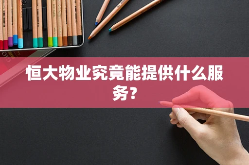 恒大物业究竟能提供什么服务？