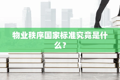 物业秩序国家标准究竟是什么？