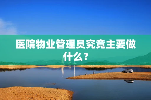 医院物业管理员究竟主要做什么？