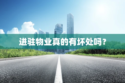 进驻物业真的有坏处吗？