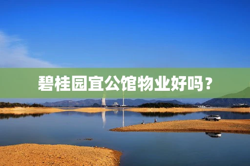 碧桂园宜公馆物业好吗？