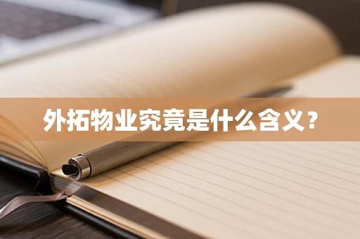 外拓物业究竟是什么含义？
