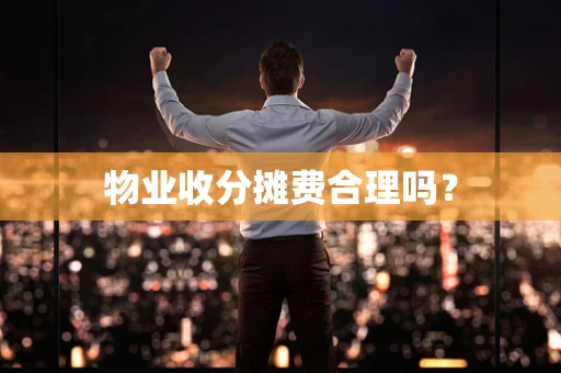 物业收分摊费合理吗？