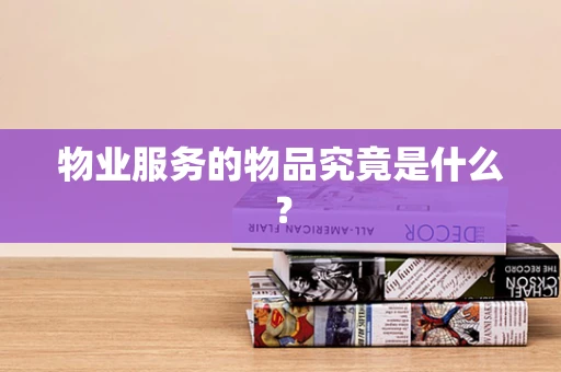 物业服务的物品究竟是什么？