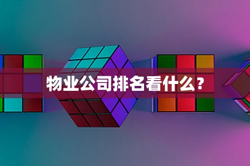 物业公司排名看什么？