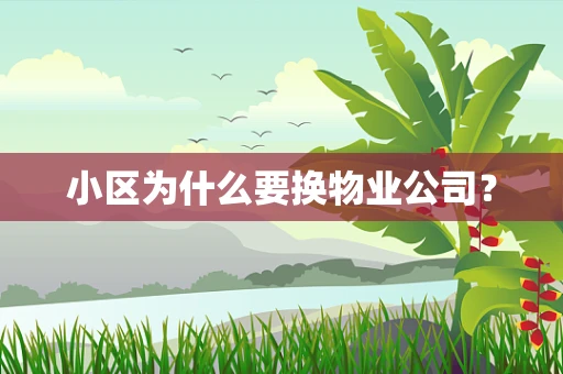 小区为什么要换物业公司？