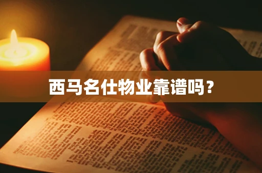 西马名仕物业靠谱吗？