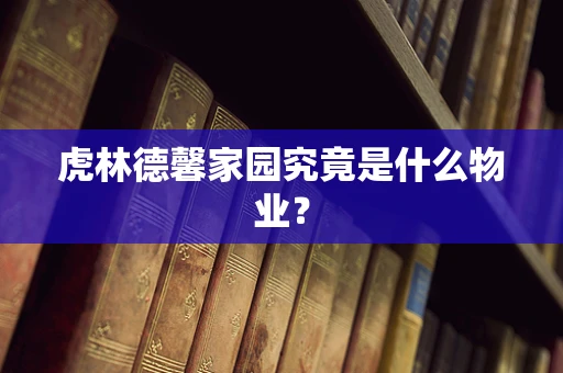 虎林德馨家园究竟是什么物业？