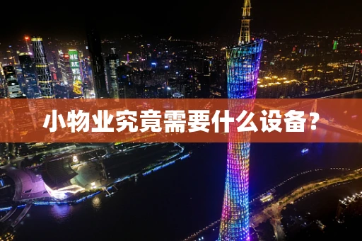 小物业究竟需要什么设备？