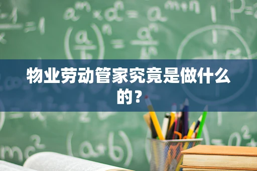 物业劳动管家究竟是做什么的？