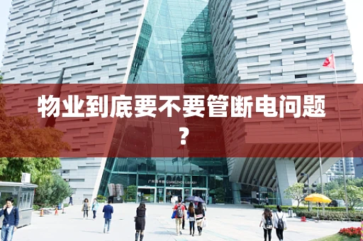 物业到底要不要管断电问题？