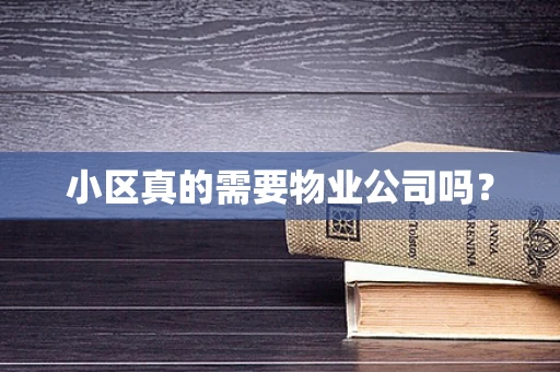 小区真的需要物业公司吗？