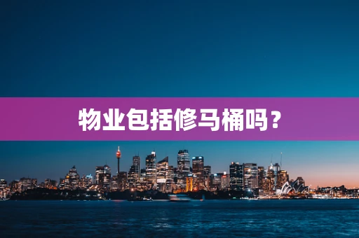 物业包括修马桶吗？