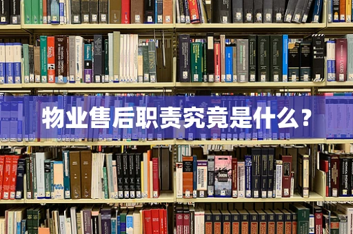 物业售后职责究竟是什么？