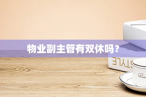 物业副主管有双休吗？