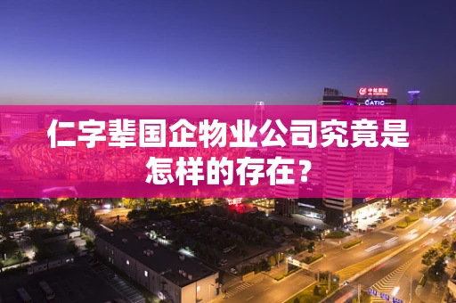 仁字辈国企物业公司究竟是怎样的存在？