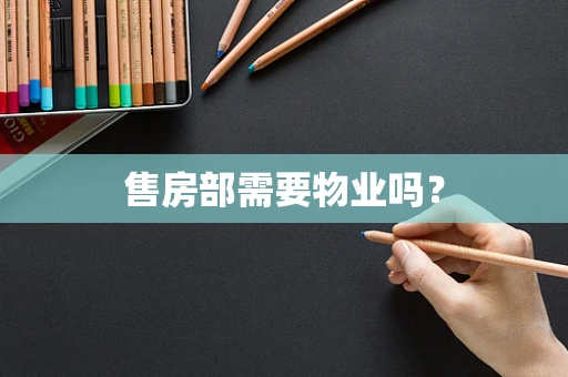 售房部需要物业吗？