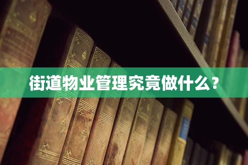 街道物业管理究竟做什么？