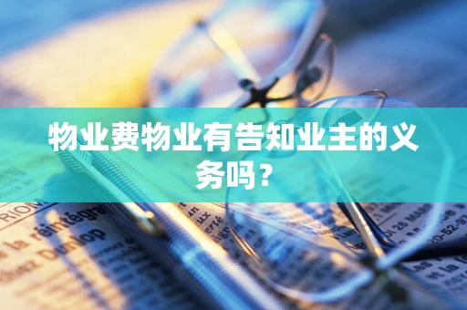 物业费物业有告知业主的义务吗？