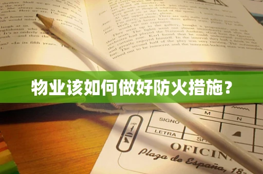 物业该如何做好防火措施？
