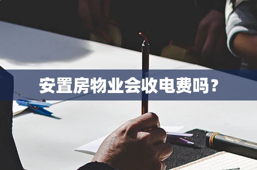 安置房物业会收电费吗？