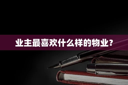 业主最喜欢什么样的物业？