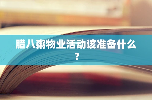 腊八粥物业活动该准备什么？
