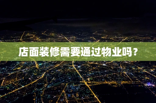 店面装修需要通过物业吗？
