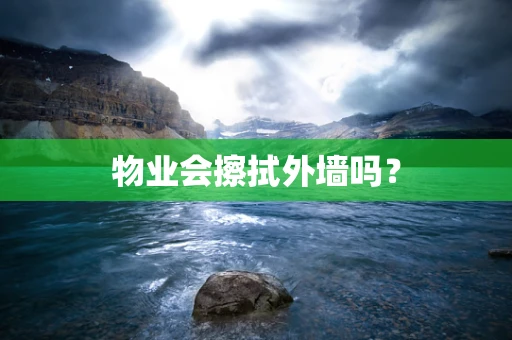物业会擦拭外墙吗？