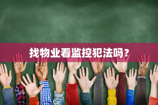 找物业看监控犯法吗？