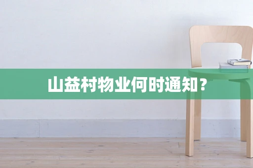 山益村物业何时通知？