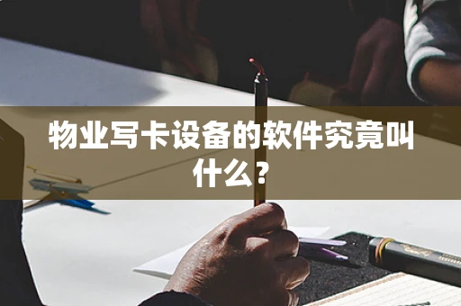 物业写卡设备的软件究竟叫什么？