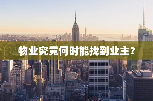 物业究竟何时能找到业主？