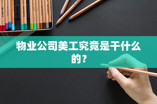 物业公司美工究竟是干什么的？