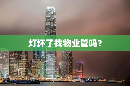 灯坏了找物业管吗？