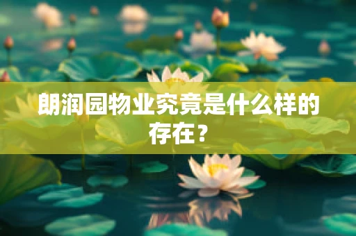 朗润园物业究竟是什么样的存在？