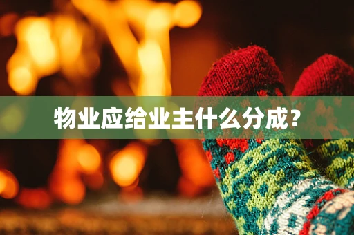 物业应给业主什么分成？