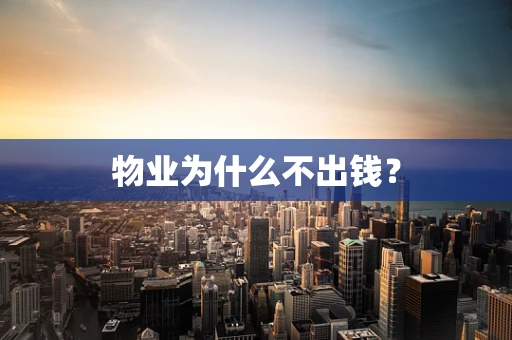 物业为什么不出钱？